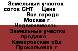 Земельный участок 7 соток СНТ  › Цена ­ 1 200 000 - Все города, Москва г. Недвижимость » Земельные участки продажа   . Кемеровская обл.,Прокопьевск г.